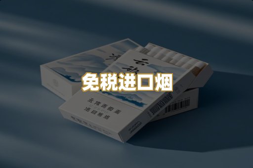 免税进口烟